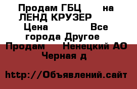 Продам ГБЦ  1HDTна ЛЕНД КРУЗЕР 81  › Цена ­ 40 000 - Все города Другое » Продам   . Ненецкий АО,Черная д.